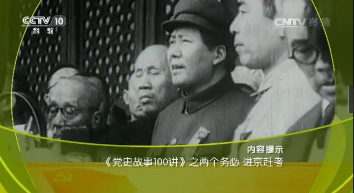 《党史故事100讲》两个务必 进京赶考