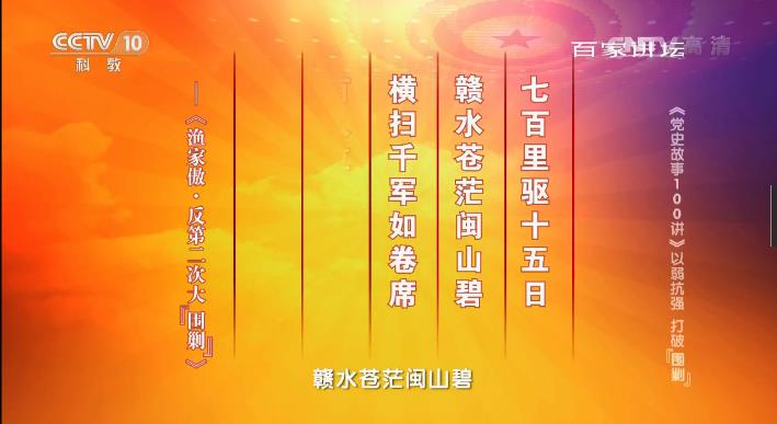 《党史故事100讲》以弱抗强 打破“围剿”