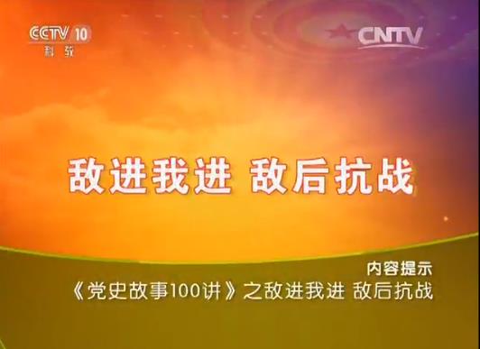 《党史故事100讲》敌进我进 敌后抗战