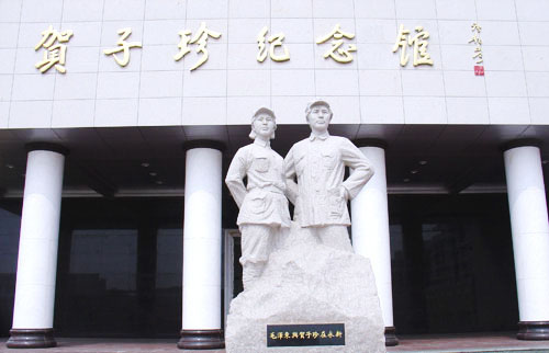 贺子珍纪念馆