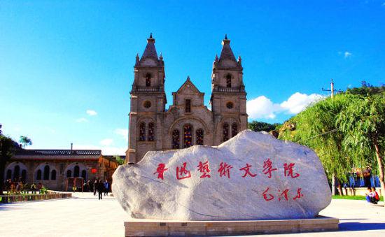 鲁迅艺术文学院