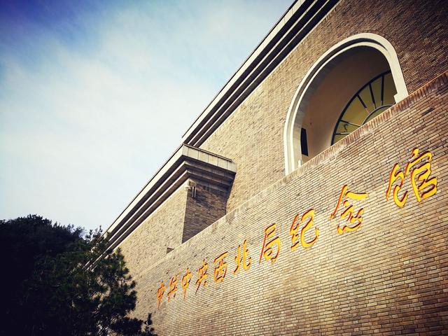 西北局革命纪念馆