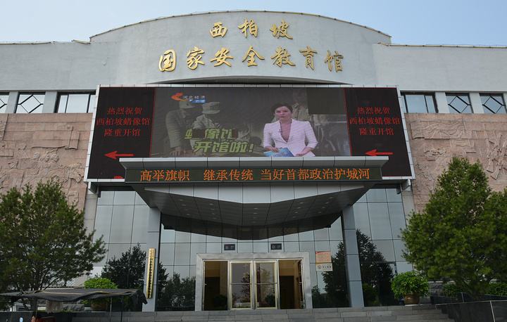西柏坡国家安全教育馆