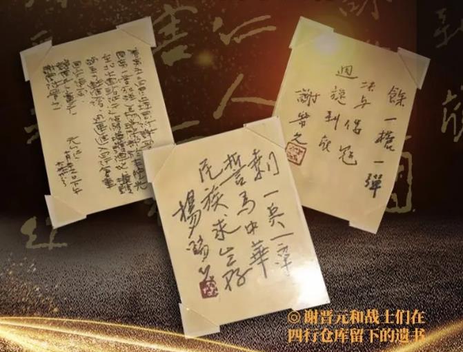 谢晋元和战士们在四行仓库留下的遗书