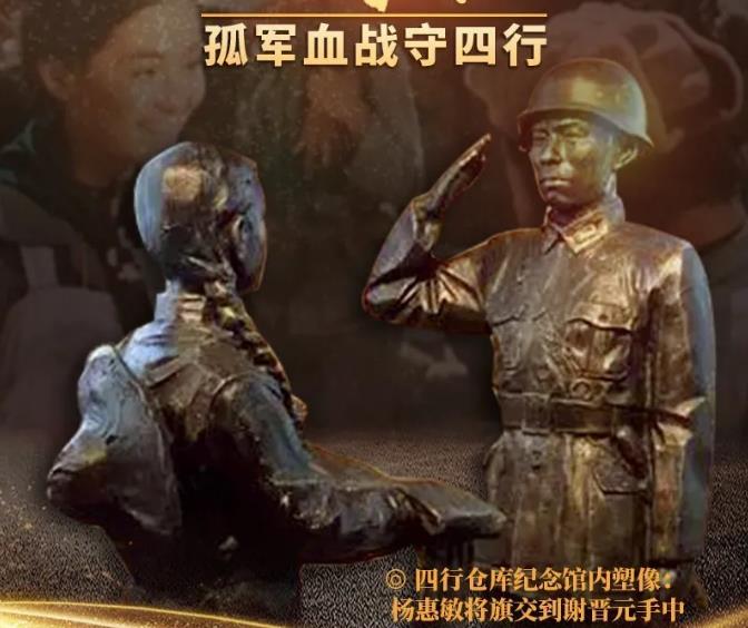 四行仓库抗日纪念馆内塑像：杨惠敏将旗交到谢晋元手中