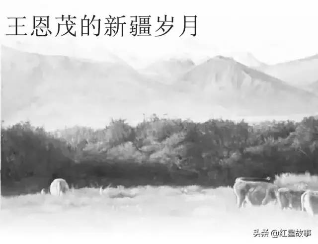 王恩茂将军的新疆岁月