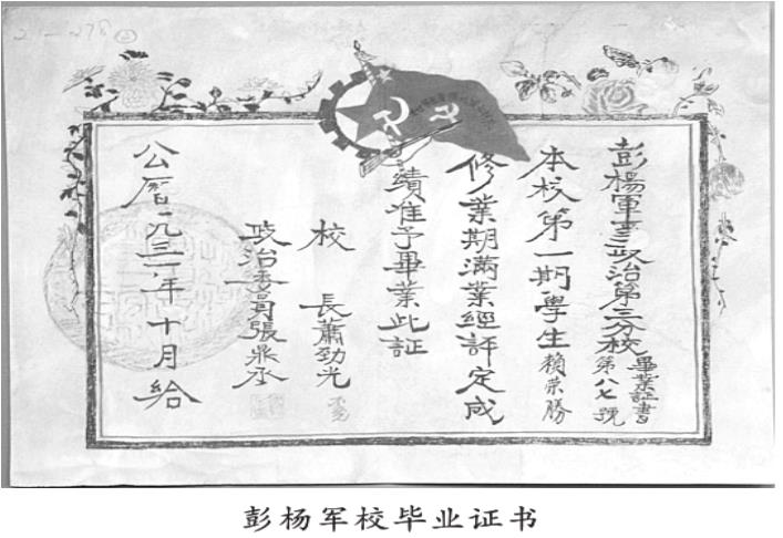 彭杨军校毕业证书