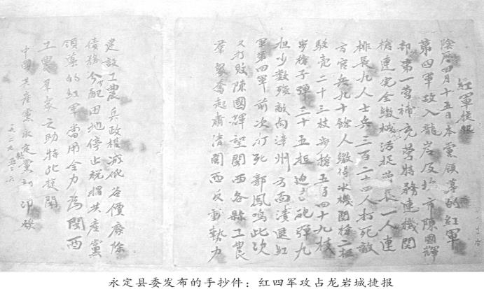 永定县委发布的手抄件：红四军攻占龙岩城捷报