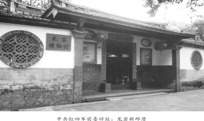 中共红四军前委旧址