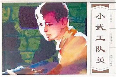 小武工队员