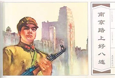 南京路上好八连