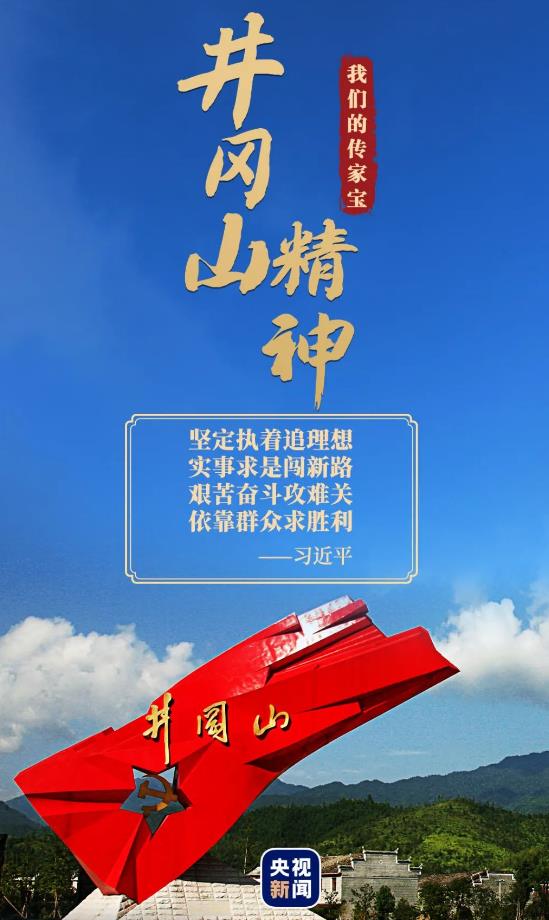 井冈山精神