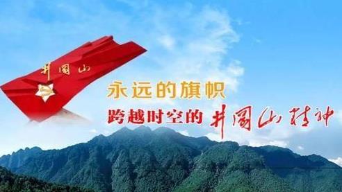 参加井冈山培训，感悟井冈山精神