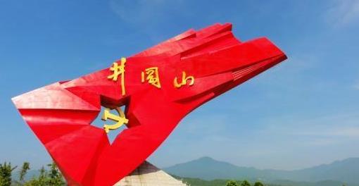 感悟井冈山精神