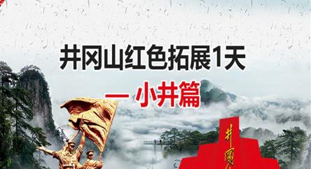 井冈山红色拓展