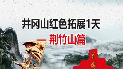 井冈山红色拓展荆竹山培