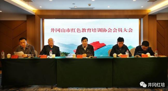 井冈山市红色教育培训协会会员大会