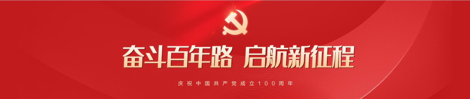 “奋斗百年路，启航新征程” 庆祝中国共产党建党100周年专题频道