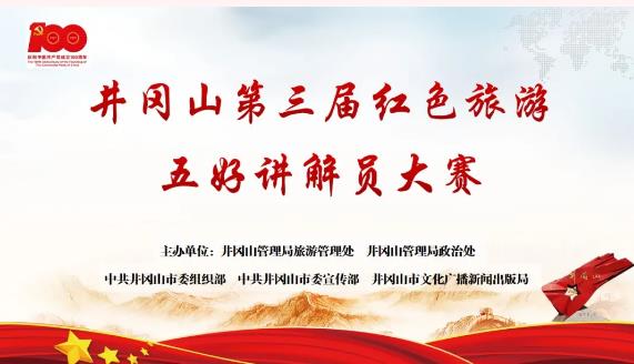 第三届红色旅游五好讲解员大赛