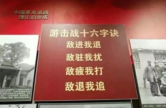 十六字诀游击战术