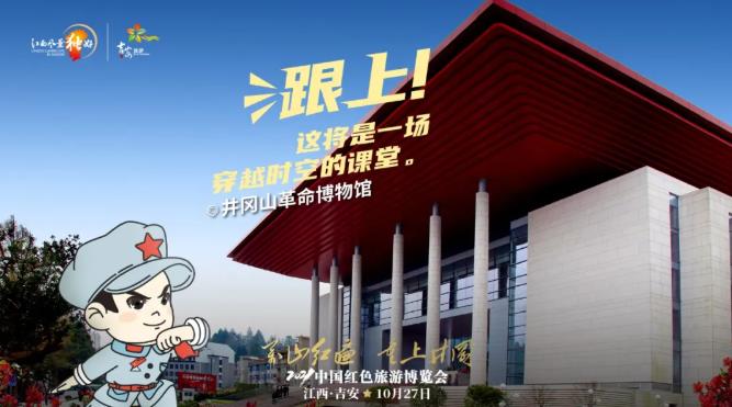 红博会小红军系列宣传海报-井冈山博物馆