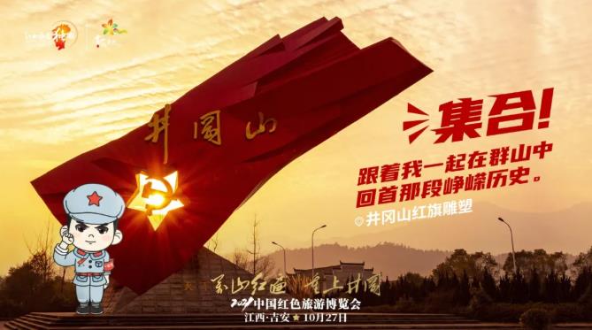 红博会小红军系列宣传海报-井冈山红旗雕塑