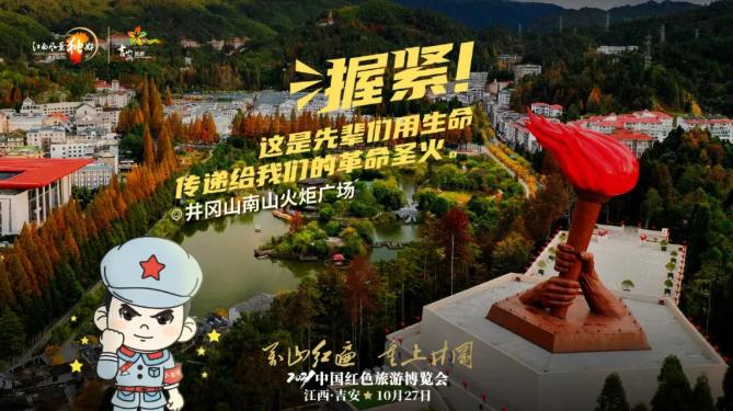 红博会小红军系列宣传海报-井冈山南山火炬广场