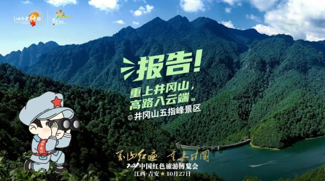 红博会小红军系列宣传海报-井冈山五指峰