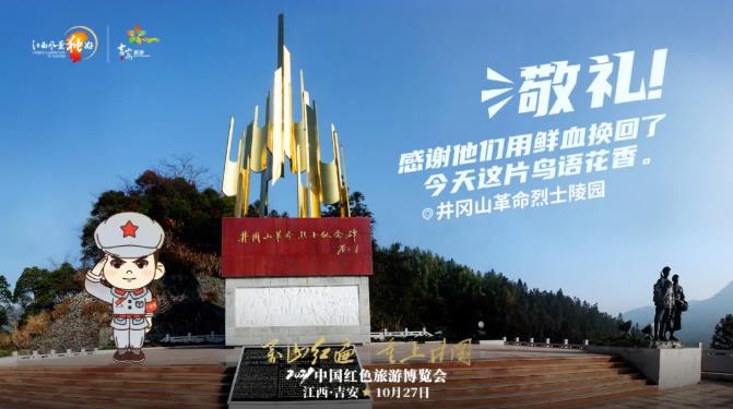 红博会小红军系列宣传海报-<a href=http://www.mzcmez.cn/base/jgs/31.html target=_blank class=infotextkey>井冈山革命烈士陵园</a>