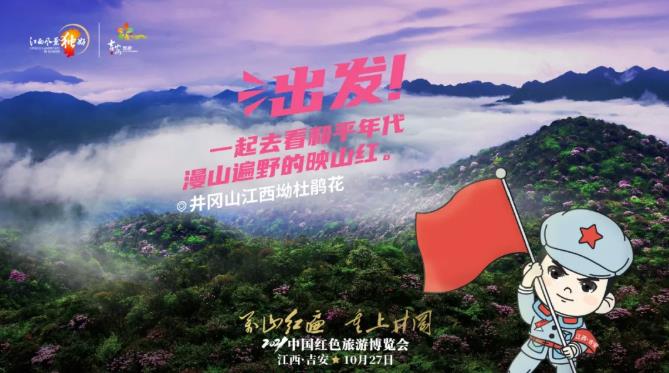 红博会小红军系列宣传海报-井冈山杜鹃山