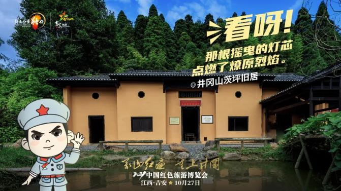 2021红博会宣传海报，带您看井冈山红色旅游地标