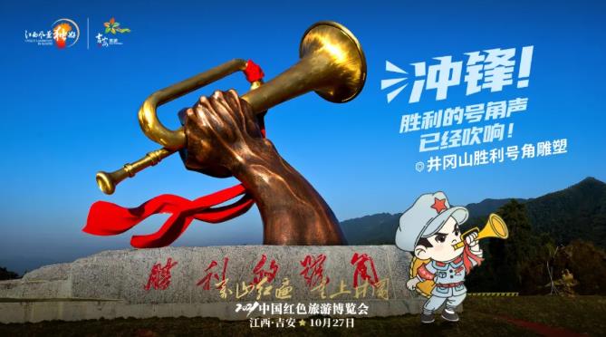 红博会小红军系列宣传海报-井冈山胜利号角