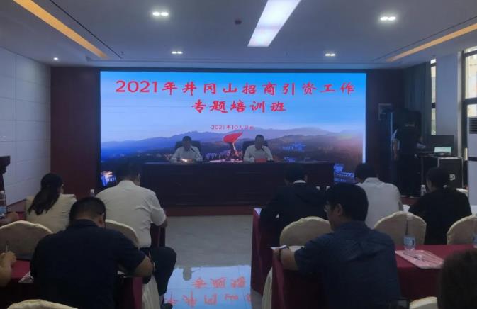 井冈山举办招商引资工作专题培训班
