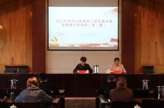 井冈山管理局入党发展对象短期集中培训班