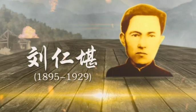 井冈山红色故事-碧血丹心刘仁堪