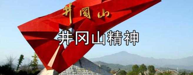 井冈山精神的基本内涵体现在哪些方面?