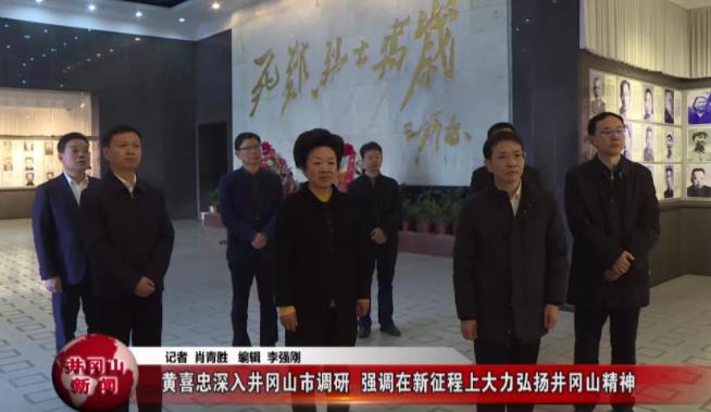 黄喜忠深入井冈山市调研 强调在新征程上大力弘扬井冈山精神