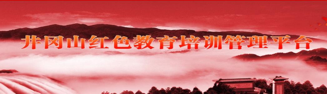 井冈山红色培训管理办公室是做什么的？主要职能有哪些？