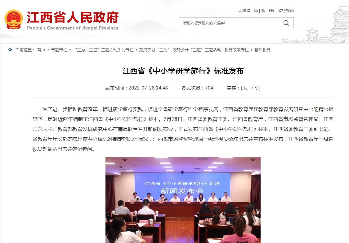 江西省《中小学研学旅行》标准