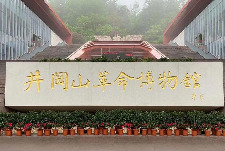 井冈山革命博物馆