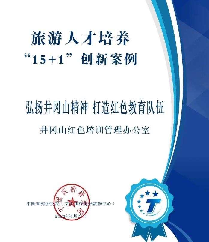 井冈山红色教育人才培养案例入选2022中国旅游科学年会旅游人才培养“15+1”创新案例