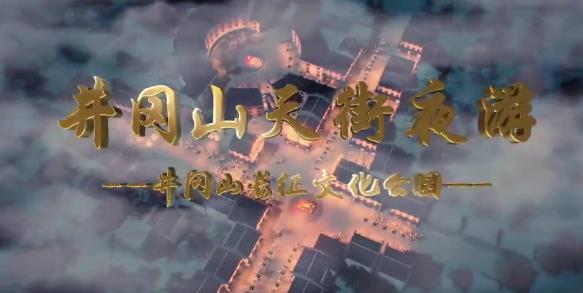 井冈夜游|在重点项目建设中勇当先锋