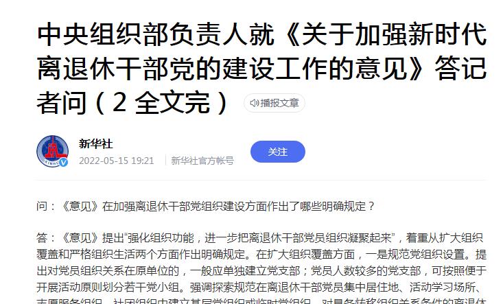 中组部负责人就《关于加强新时代离退休干部党的建设工作的意见》答记者问