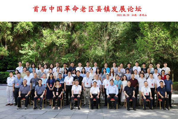 首届中国革命老区县镇发展论坛合影留念