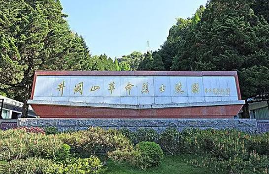 井冈山革命烈士陵园教学基地