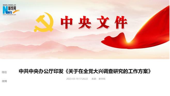 中共中央办公厅印发《关于在全党大兴调查研究的工作方案》