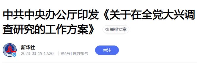 中共中央办公厅印发《关于在全党大兴调查研究的工作方案》
