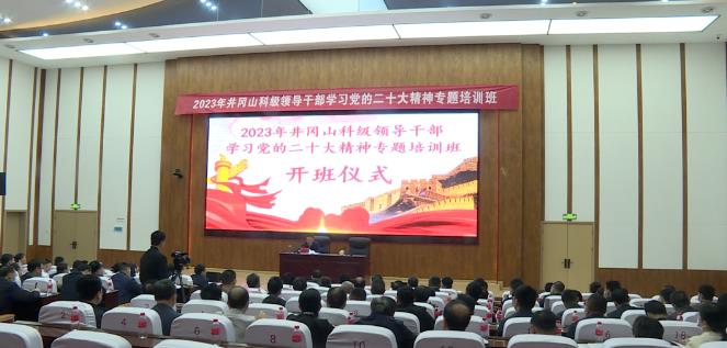 2023年井冈山科级领导干部学习党的二十大精神专题培训班开班