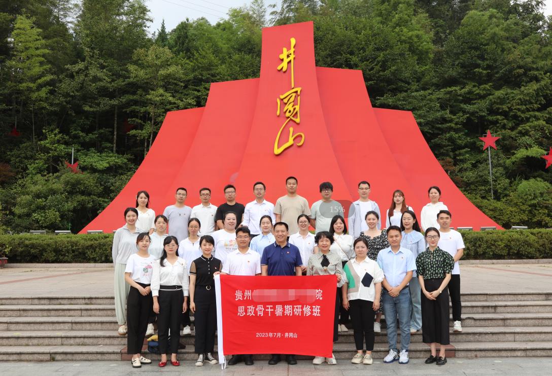 贵州某院校思政骨干研修班在井冈山红色教育基地举办