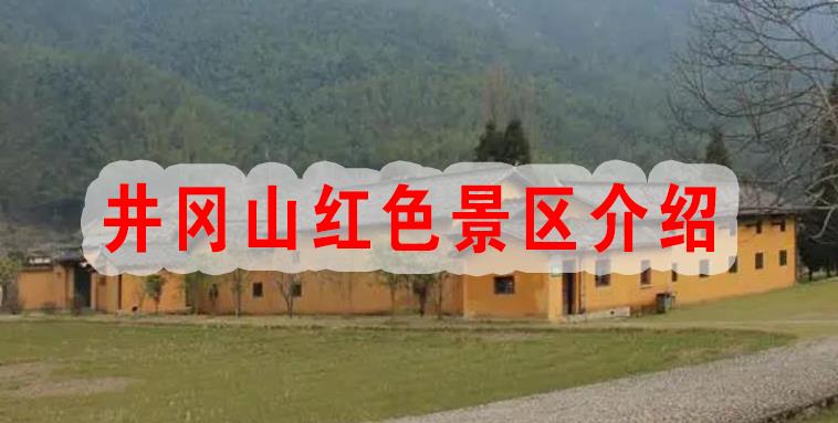井冈山红色景区介绍